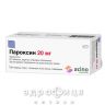 Пароксин таб п/о 20мг №30 таблетки для памяти