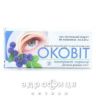Оковiт-екстракт чорницi 0,25г №80 вітаміни для очей (зору)