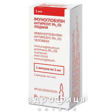 ИММУНОГЛОБУЛИН АНТИРЕЗУС Rho (D) 1МЛ №1 /N/ Иммуноглобулины