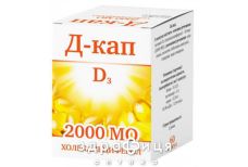 Д-кап капс 2000ме №60 витамин Д (D)