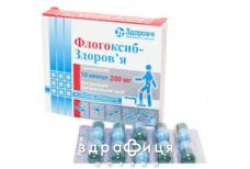 Флогоксиб-Здоровье капс 200мг №10 нестероидный противовоспалительный препарат