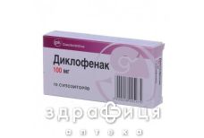 Диклофенак суп 100мг №10