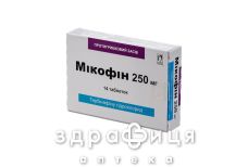 Мiкофiн таблетки 250мг №14