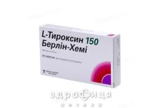 L-тироксин 150 берлiн-хемi таблетки по 150мкг №50 (25х2) для щитовидної залози