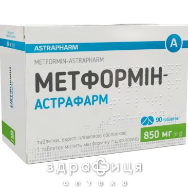 Метформін-Астрафарм таблетки в/о 850мг №90 лікарство від діабету