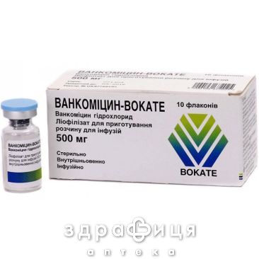 Ванкомицин-Вокате лиоф д/п р-ра 500мг фл №10 антибиотики