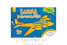 Книга розмальовка водна розмальовка літаки космос (укр) Дитяча іграшка