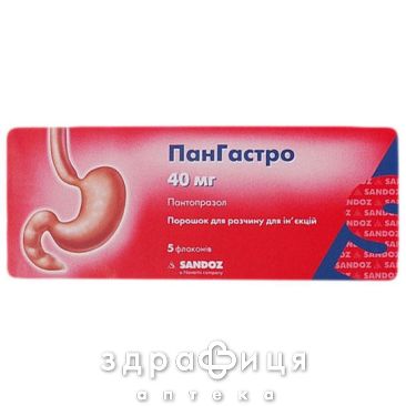 Пангастро пор д/розчину д/iн'єкцiй 40мг №5 таблетки від гастриту