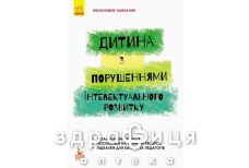 Інклюзивне навчання. Дитина із порушеннями інтелектуального розвитку (укр)