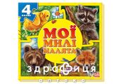 Книга мої пухнасті крохи  мої милі малятко (укр) Дитяча іграшка