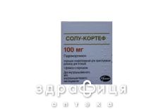 Солу-кортеф пор д/ин 100мг №1 гормональный препарат