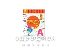 Книга пиши-считай пишем буквы письмо 5-6 лет (укр)