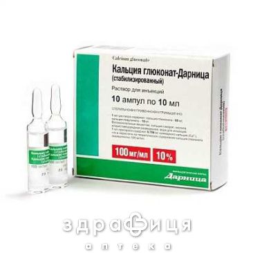Кальция глюконат-Дарница стаб раствор д/ин 100мг/мл 10мл №10 кальция