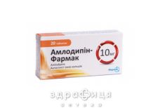 Амлодипин-Фармак таблетки 10мг №20