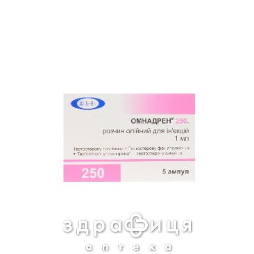 Омнадрен 250 р-н д/iн 1мл №5 протизаплідні препарати
