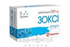 ЗОКСИ таблетки П/О 500МГ №3 /N/ антибиотики