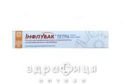 Вакцина інфлувак тетра 4-валентна сусп 0,5мл №1