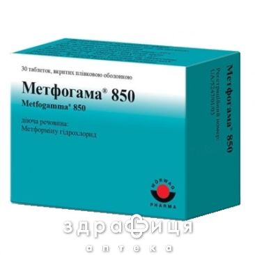 Метфогамма 850 таб п/о 850мг №120 препарат от диабета