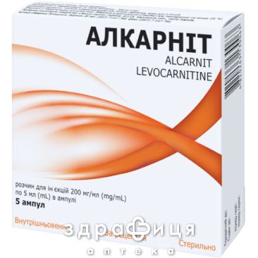 Алкарніт розчин д/ін 200мг/мл 5мл №5
