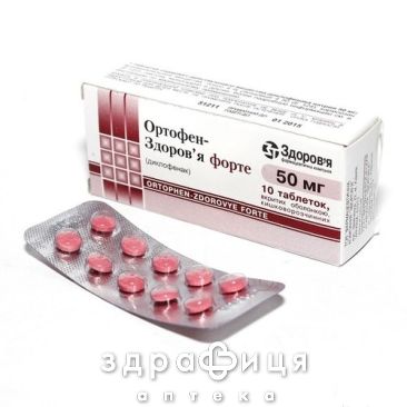 Ортофен-здоров'я форте таб в/о 50мг №10 нестероїдний протизапальний препарат