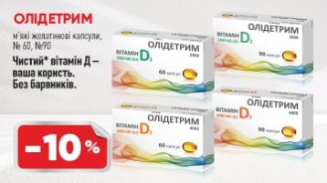 -10% на Олидетрим