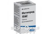 МЕТИПРЕД, табл. 4 мг №30 гормональний препарат