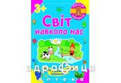 Книга школа малюків світ навколо нас (укр) Дитяча іграшка