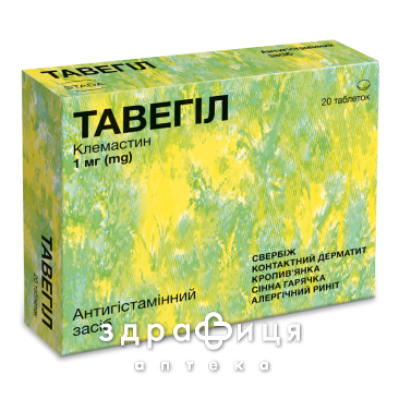 Тавегил таб 1мг №20 лекарство от аллергии