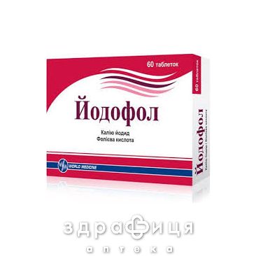 Йодофол таблетки №60