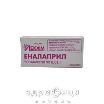 Эналаприл таблетки 0,01г №50 таблетки от давления