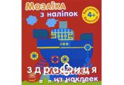 Книга мозаика из наклеек д/детей от 4лет величина (рус/укр) Детская игрушка