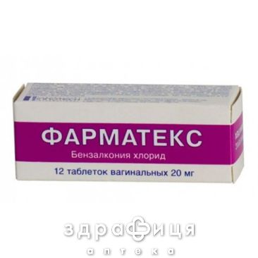 Фарматекс таб ваг 20мг №12 протизаплідні препарати
