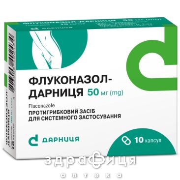 Флуконазол-дарница капс. 50 мг №10 протигрибковий засіб
