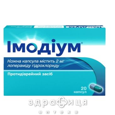 Имодиум капс 2мг №20 препараты для нормализации работы кишечника