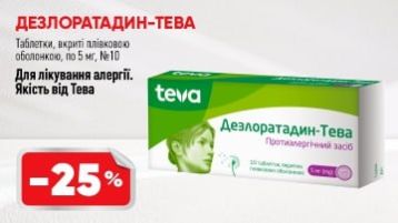 -25% Дезлоратадин -25% Дезлоратадин