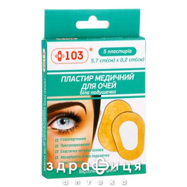 Пластырь +103  д/глаз 5,7смх8,2см №5
