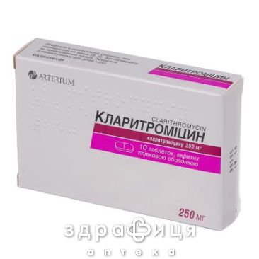 Кларитромiцин табл. в/плiвк. обол. 250 мг №10 антибіотики