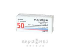 Вазокардин таб 50мг №50 - таблетки от повышенного давления (гипертонии)