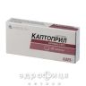 Каптоприл таблетки 0,025г №20 таблетки від тиску