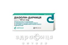 Диазолин-Дарница таб 100мг №10 лекарство от аллергии