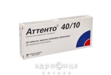 Аттенто таб п/о 40мг/10мг №28 - таблетки от повышенного давления (гипертонии)