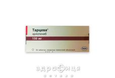 Тарцева таб п/о 150мг №30  препарат от рака
