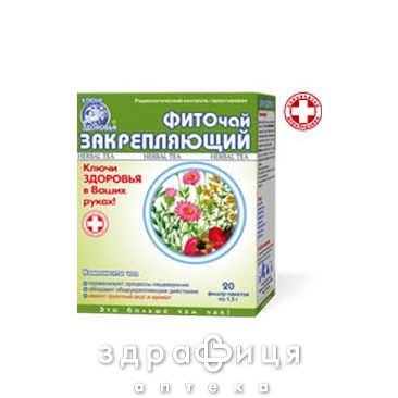 Фиточай ключи здоровья №52 закрепляющий 1,5г №20