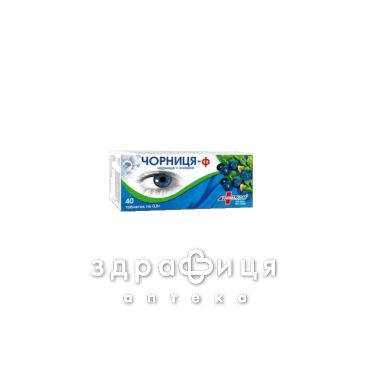 Чорниця-ф таб 0,5г №40 вітаміни для очей (зору)