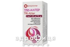 Три-алитер таб 4мг/1.25 мг/10 мг №30