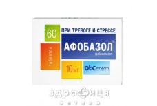 Афобазол табл. 10 мг блiстер №60