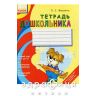 Книга зошит дошкільника (рос) Дитяча іграшка