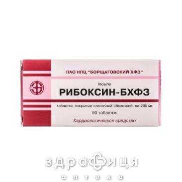 Рибоксин-бхфз таблетки в/о 200 мг №50 Препарат при серцевій недостатності
