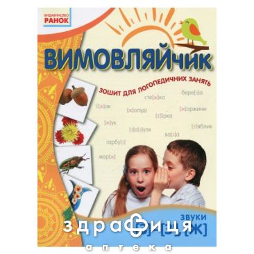 Тетрадь вымовляйчик звук з/з'/ж тетрадь д/логопед занятий (укр) Детская игрушка