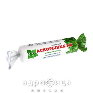 АСКОРБІНКА-КВ З ЦУКРОМ З М'ЯТНИМ СМАКОМ, табл. 0,025 г №10